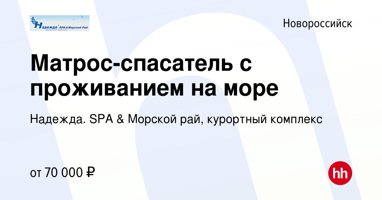 Вакансия Матрос-спасатель с проживанием на море в Новороссийске, работа в  компании Надежда. SPA & Морской рай, курортный комплекс (вакансия в архиве  c 19 сентября 2023)