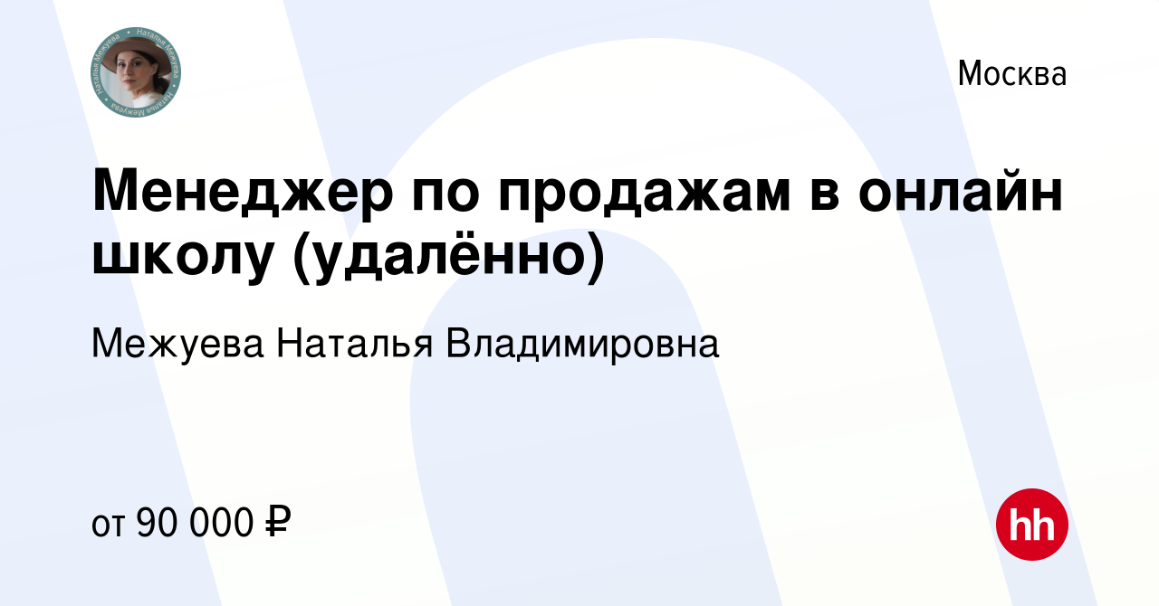 Вакансия Менеджер по продажам в онлайн школу (удалённо) в Москве, работа в  компании Межуева Наталья Владимировна (вакансия в архиве c 11 августа 2023)