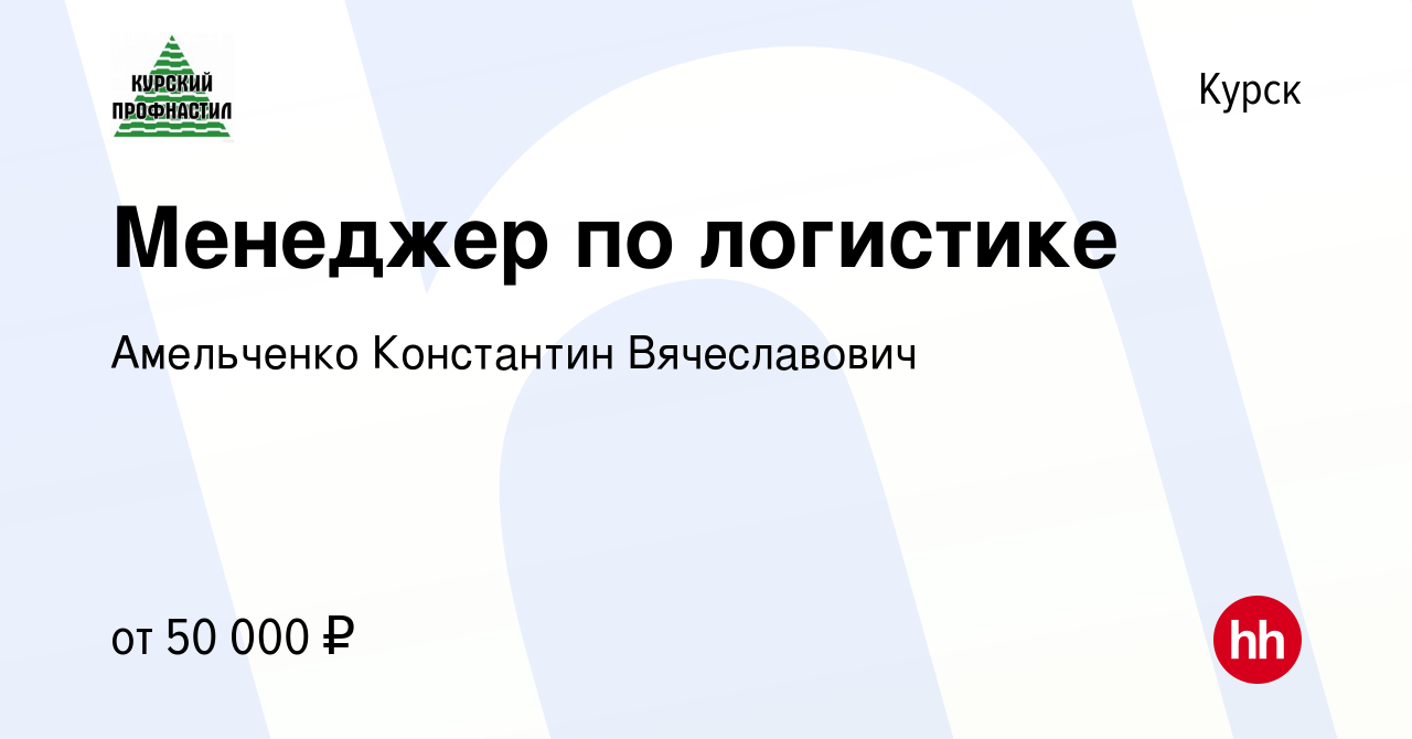 Вакансия Менеджер по логистике в Курске, работа в компании Амельченко  Константин Вячеславович (вакансия в архиве c 23 июня 2023)