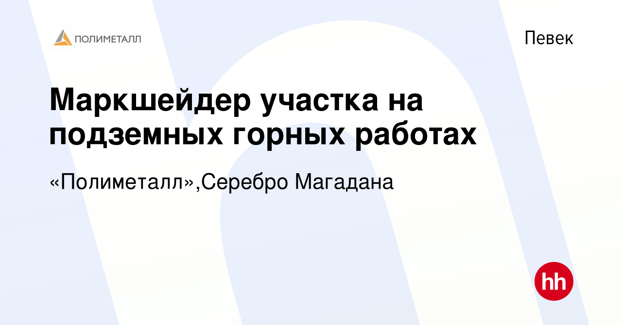 Вакансия Маркшейдер участка на подземных горных работах в Певеке, работа в  компании «Полиметалл»,Серебро Магадана (вакансия в архиве c 12 июля 2023)