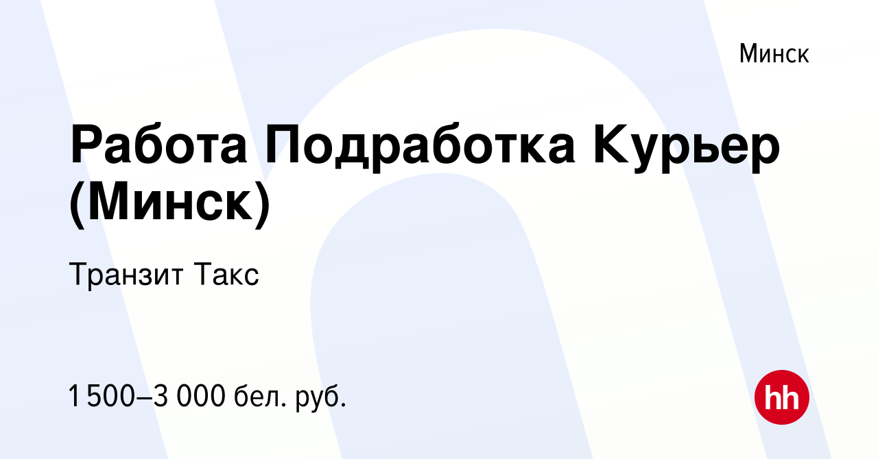 Вакансия Работа Подработка Курьер (Минск) в Минске, работа в компании  Транзит Такс (вакансия в архиве c 13 июня 2023)