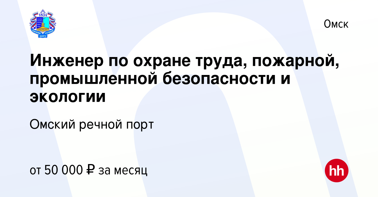 Вакансия Инженер по охране труда, пожарной, промышленной безопасности и  экологии в Омске, работа в компании Омский речной порт