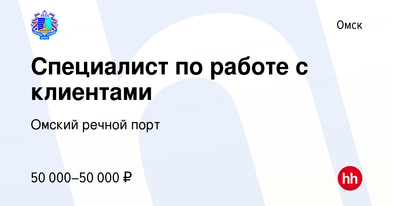 Вакансия Специалист по работе с клиентами в Омске, работа в компании Омский речной  порт