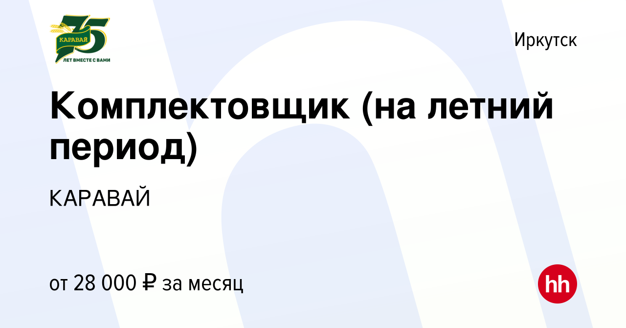 Вакансия Комплектовщик (на летний период) в Иркутске, работа в компании  КАРАВАЙ (вакансия в архиве c 2 августа 2023)