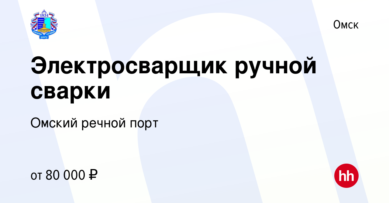 Вакансия Электросварщик ручной сварки в Омске, работа в компании Омский речной  порт