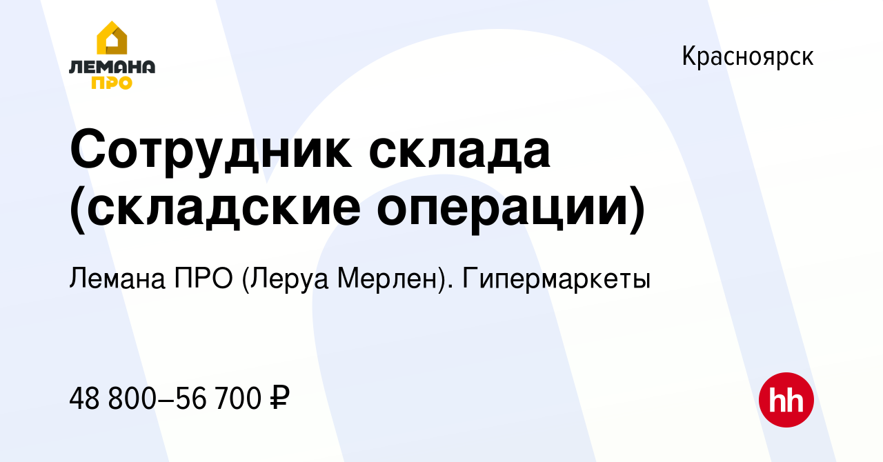 Вакансия Сотрудник склада (складские операции) в Красноярске, работа в  компании Леруа Мерлен. Гипермаркеты (вакансия в архиве c 1 октября 2023)