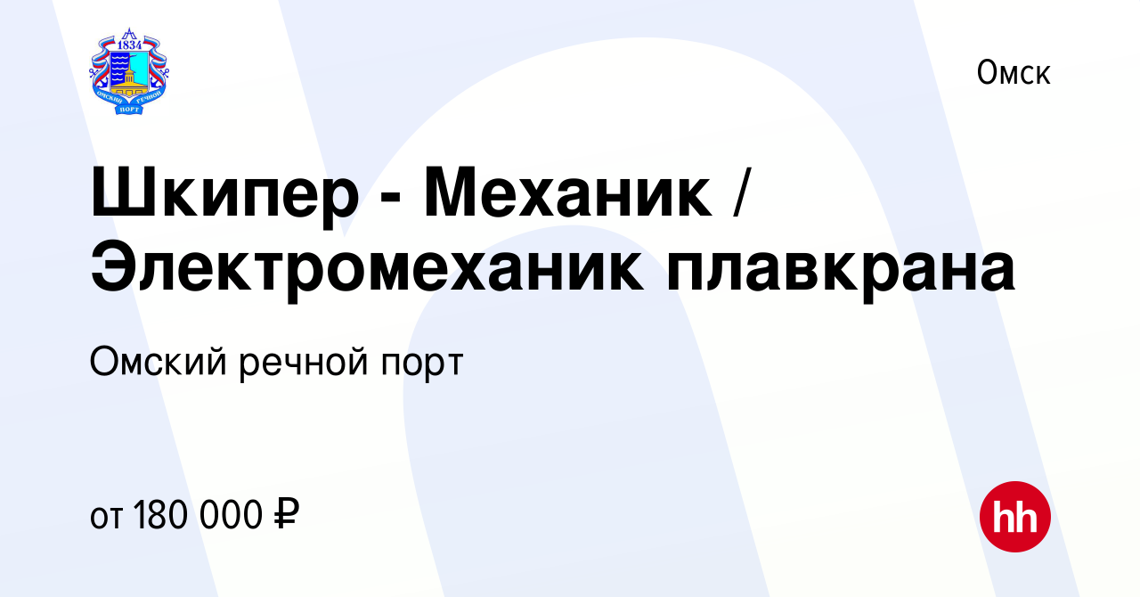 Вакансия Шкипер - Механик / Электромеханик плавкрана в Омске, работа в  компании Омский речной порт