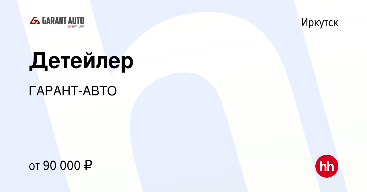 Вакансия Детейлер в Иркутске, работа в компании ГАРАНТ-АВТО (вакансия в  архиве c 13 октября 2023)