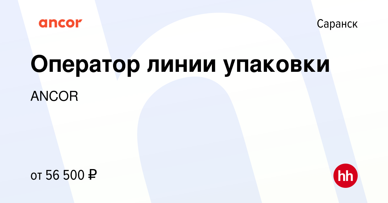 Вакансия Оператор линии упаковки в Саранске, работа в компании ANCOR