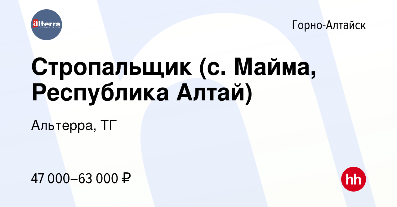 Вакансия Стропальщик (с. Майма, Республика Алтай) в Горно-Алтайске, работа  в компании Альтерра, ТГ (вакансия в архиве c 1 ноября 2023)