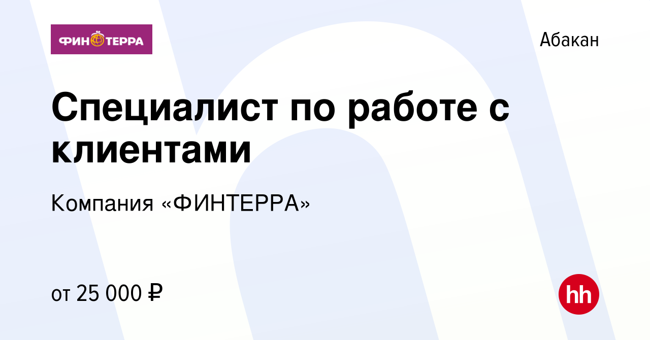 Вакансия Специалист по работе с клиентами в Абакане, работа в компании  Компания «ФИНТЕРРА» (вакансия в архиве c 22 октября 2023)