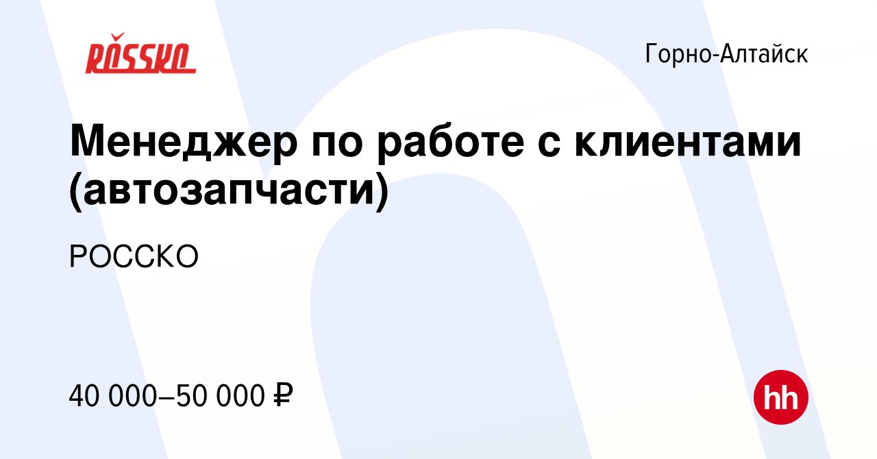 Вакансия Менеджер по работе с клиентами (автозапчасти) в Горно-Алтайске,  работа в компании РОССКО (вакансия в архиве c 30 июля 2023)