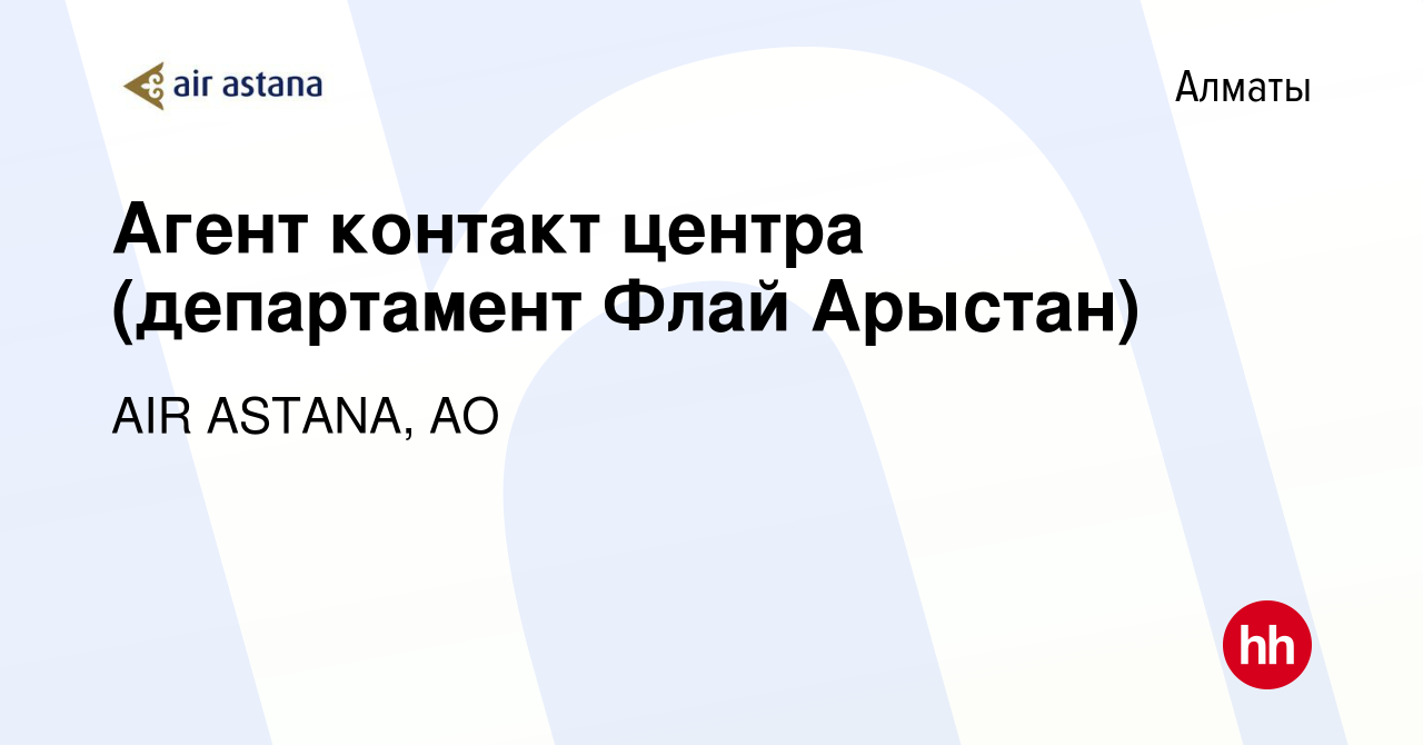 Вакансия Агент контакт центра (департамент Флай Арыстан) в Алматы, работа в  компании AIR ASTANA, АО (вакансия в архиве c 13 июля 2023)