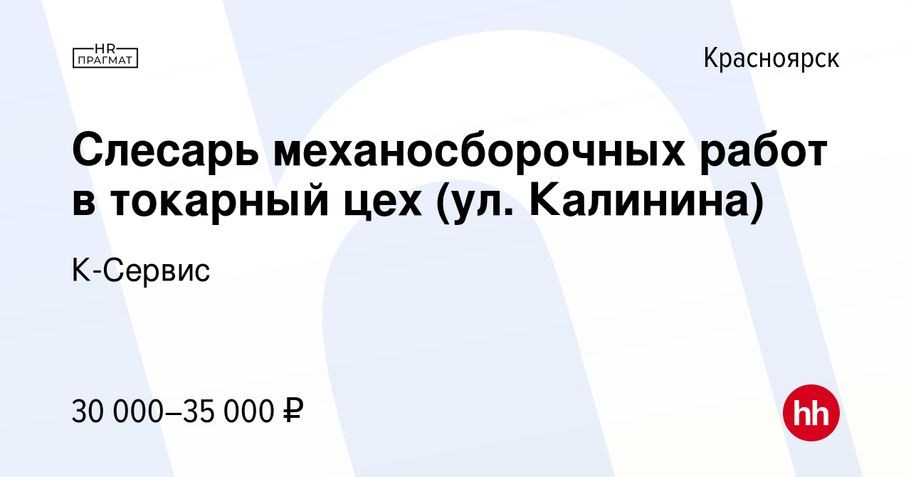 Вакансия Слесарь механосборочных работ в токарный цех (ул. Калинина) в  Красноярске, работа в компании К-Сервис (вакансия в архиве c 12 июля 2023)