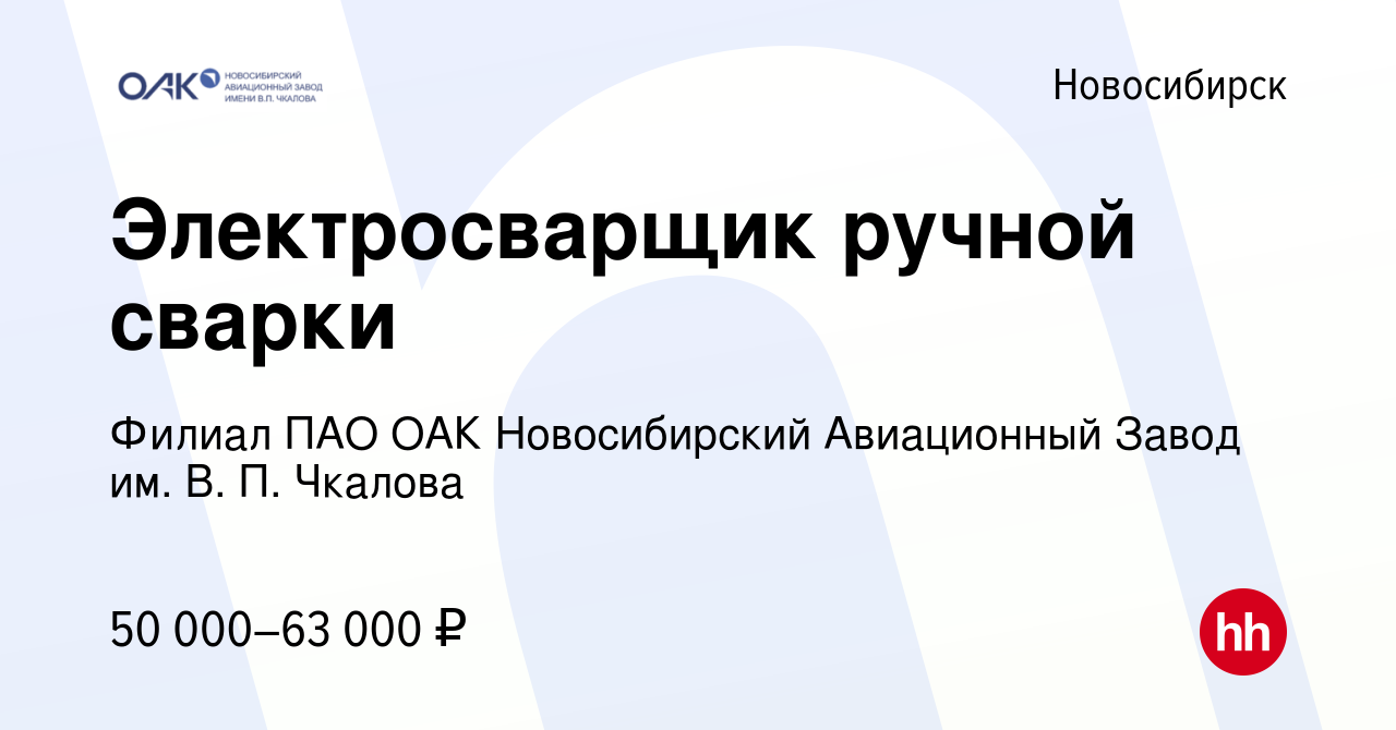 Вакансия Электросварщик ручной сварки в Новосибирске, работа в компании  Филиал ПАО ОАК Новосибирский Авиационный Завод им. В. П. Чкалова (вакансия  в архиве c 22 июня 2023)