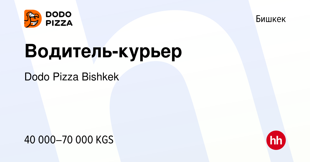 Вакансия Водитель-курьер в Бишкеке, работа в компании Dodo Pizza Bishkek  (вакансия в архиве c 12 июля 2023)