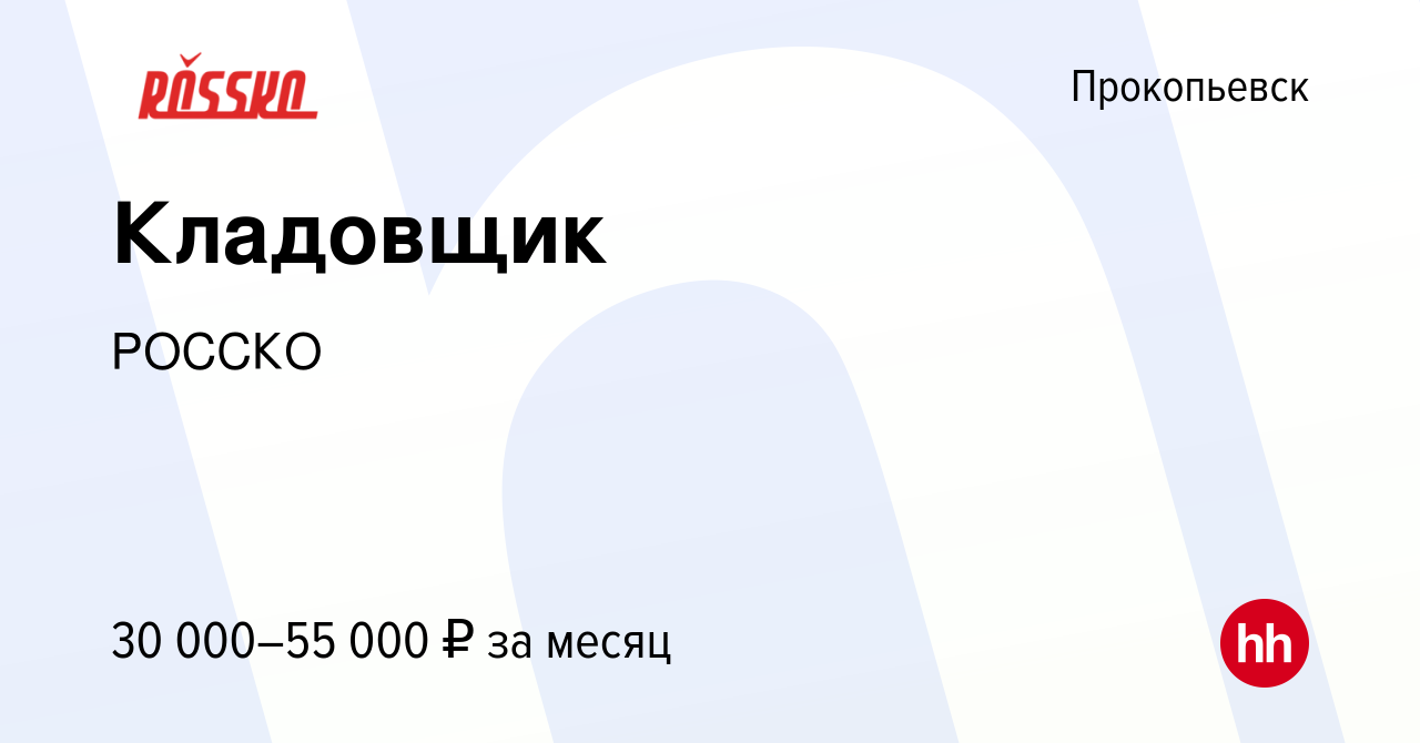 Вакансия Кладовщик в Прокопьевске, работа в компании РОССКО (вакансия в  архиве c 15 сентября 2023)