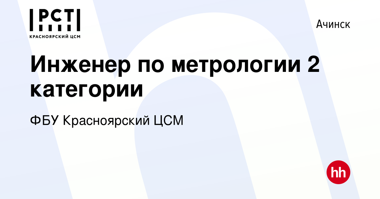 Вакансия Инженер по метрологии 2 категории в Ачинске, работа в компании ФБУ  Красноярский ЦСМ (вакансия в архиве c 12 июля 2023)