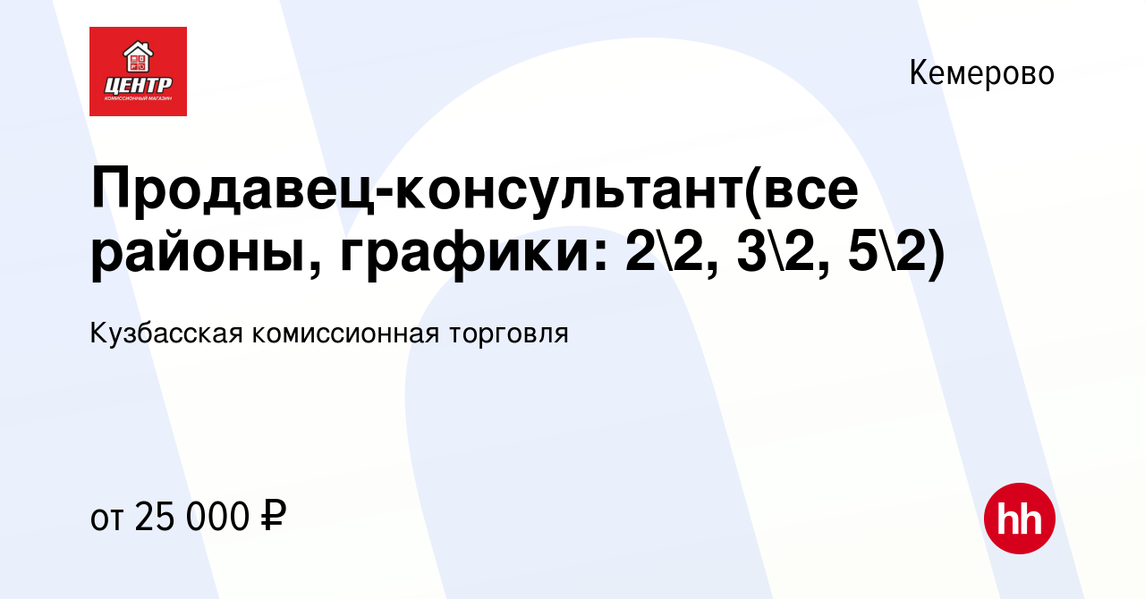 Вакансия Продавец-консультант(все районы, графики: 22, 32, 52) в  Кемерове, работа в компании Кузбасская комиссионная торговля (вакансия в  архиве c 31 октября 2023)