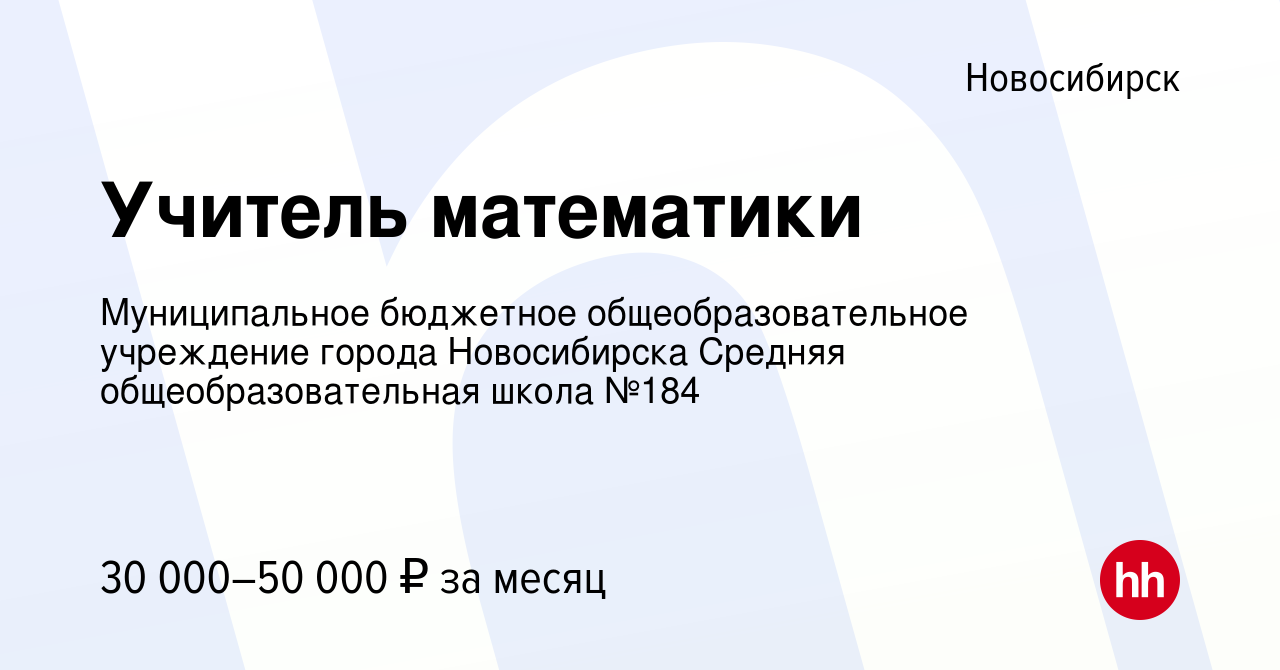 Вакансия Учитель математики в Новосибирске, работа в компании Муниципальное  бюджетное общеобразовательное учреждение города Новосибирска Средняя  общеобразовательная школа №184 (вакансия в архиве c 13 октября 2023)