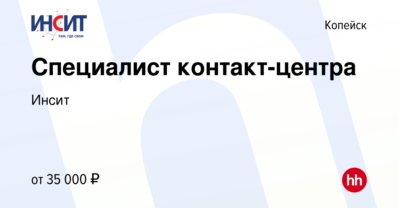 Вакансия Специалист контакт-центра в Копейске, работа в компании Инсит  (вакансия в архиве c 12 июля 2023)