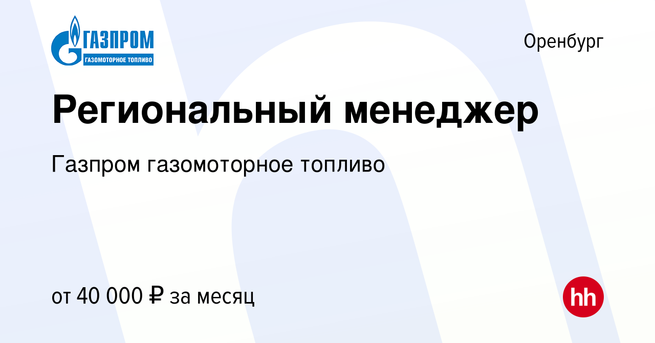 Вакансия Региональный менеджер в Оренбурге, работа в компании Газпром  газомоторное топливо (вакансия в архиве c 12 июля 2023)