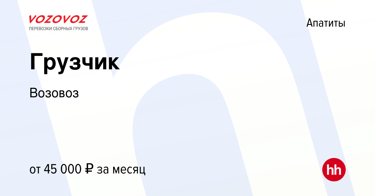 Вакансия Грузчик в Апатитах, работа в компании Возовоз (вакансия в архиве c  14 августа 2023)