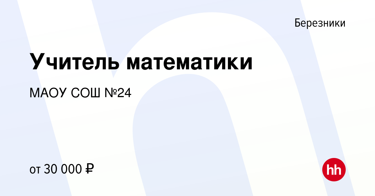 Вакансия Учитель математики в Березниках, работа в компании МАОУ СОШ №24  (вакансия в архиве c 2 декабря 2023)