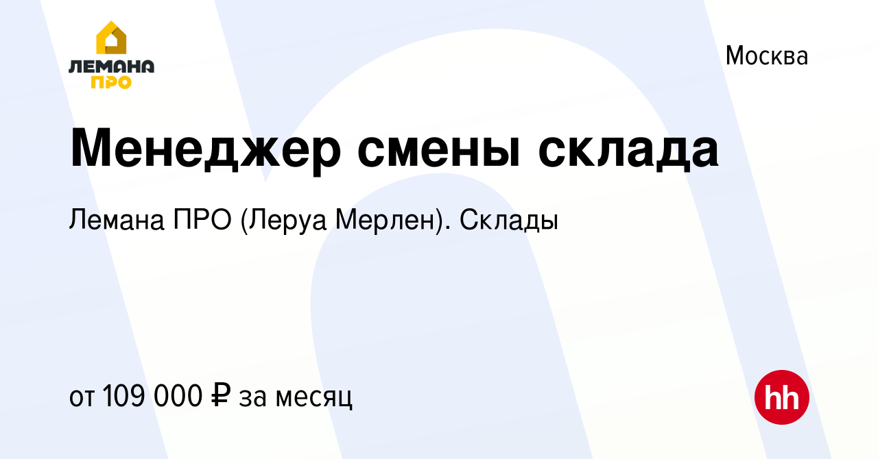 Вакансия Менеджер смены склада в Москве, работа в компании Леруа Мерлен.  Склады (вакансия в архиве c 11 августа 2023)