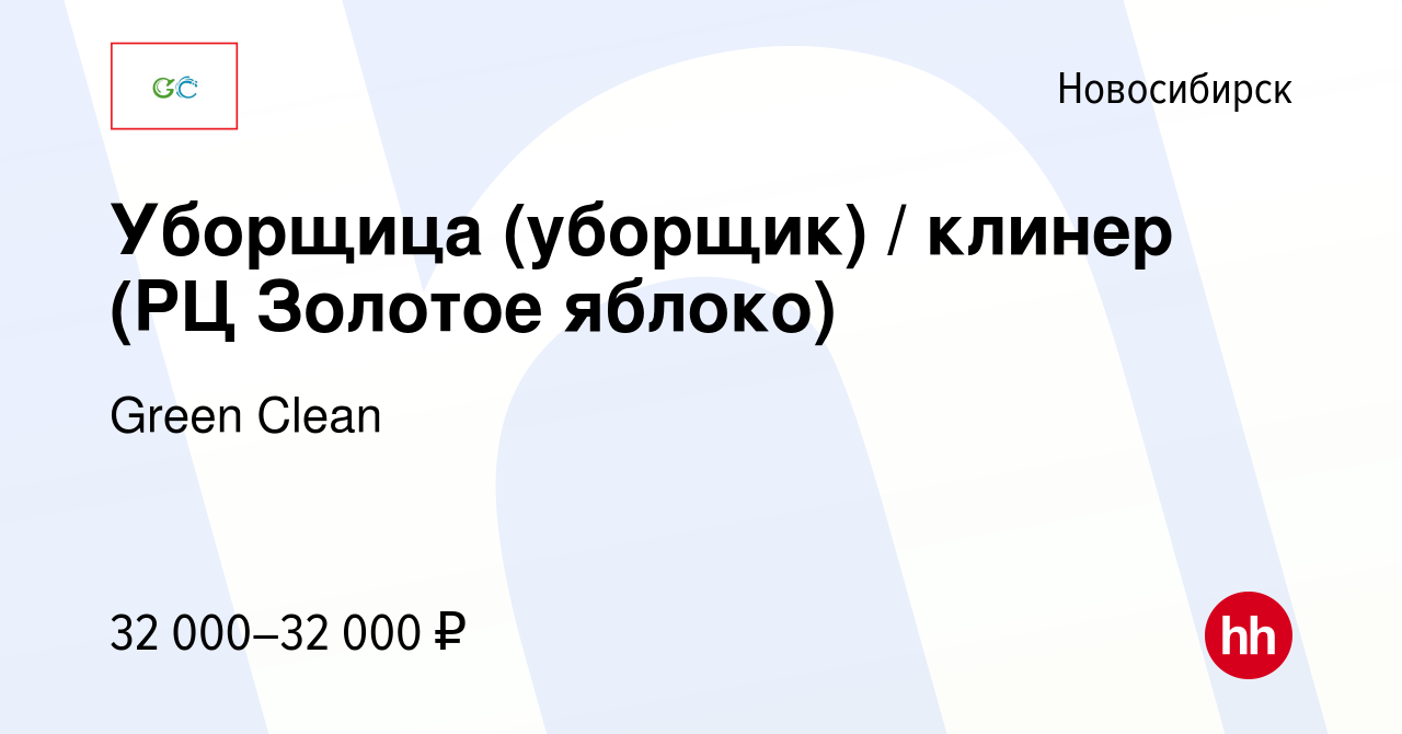 Вакансия Уборщица (уборщик) / клинер (РЦ Золотое яблоко) в Новосибирске,  работа в компании Green Clean (вакансия в архиве c 22 июня 2023)