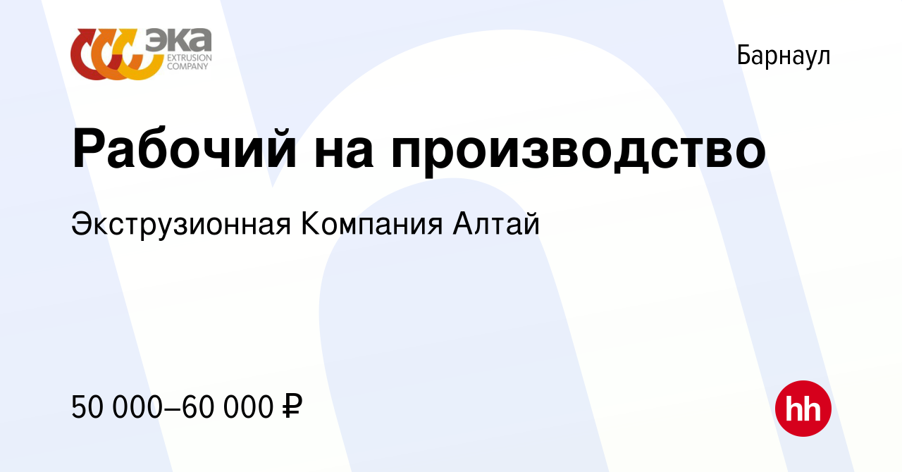 Вакансия Рабочий на производство в Барнауле, работа в компании  Экструзионная Компания Алтай (вакансия в архиве c 4 октября 2023)