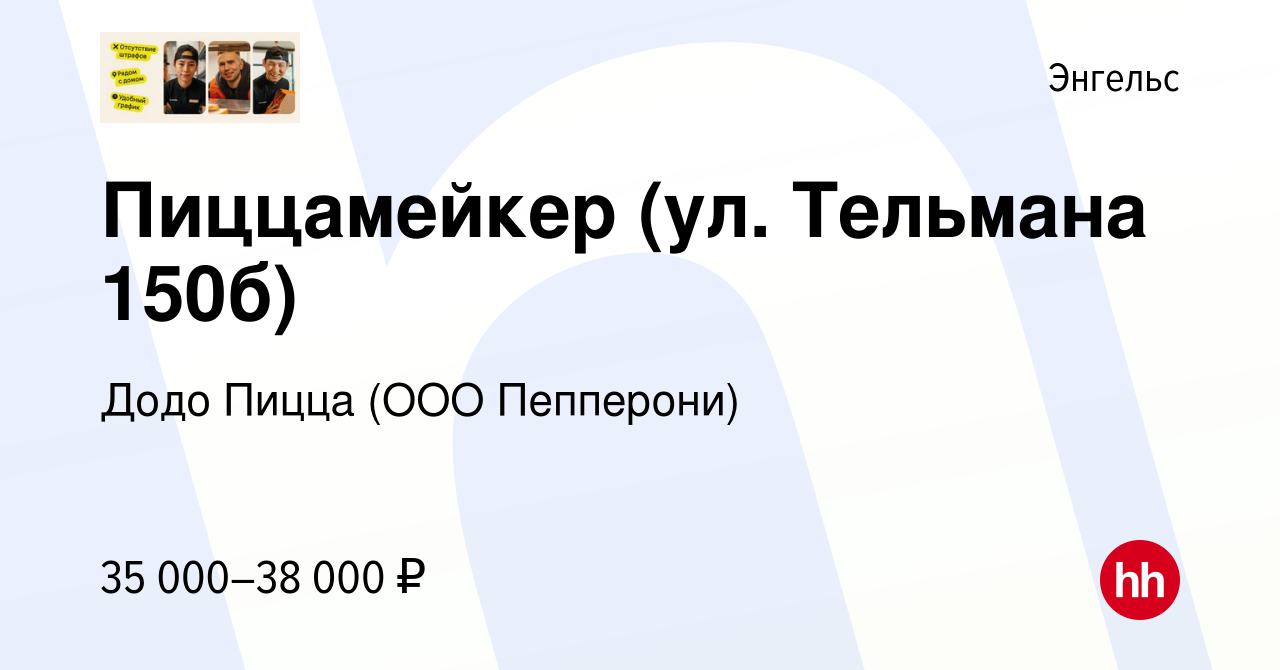 Вакансия Пиццамейкер (ул. Тельмана 150б) в Энгельсе, работа в компании Додо  Пицца (ООО Пепперони) (вакансия в архиве c 12 июля 2023)