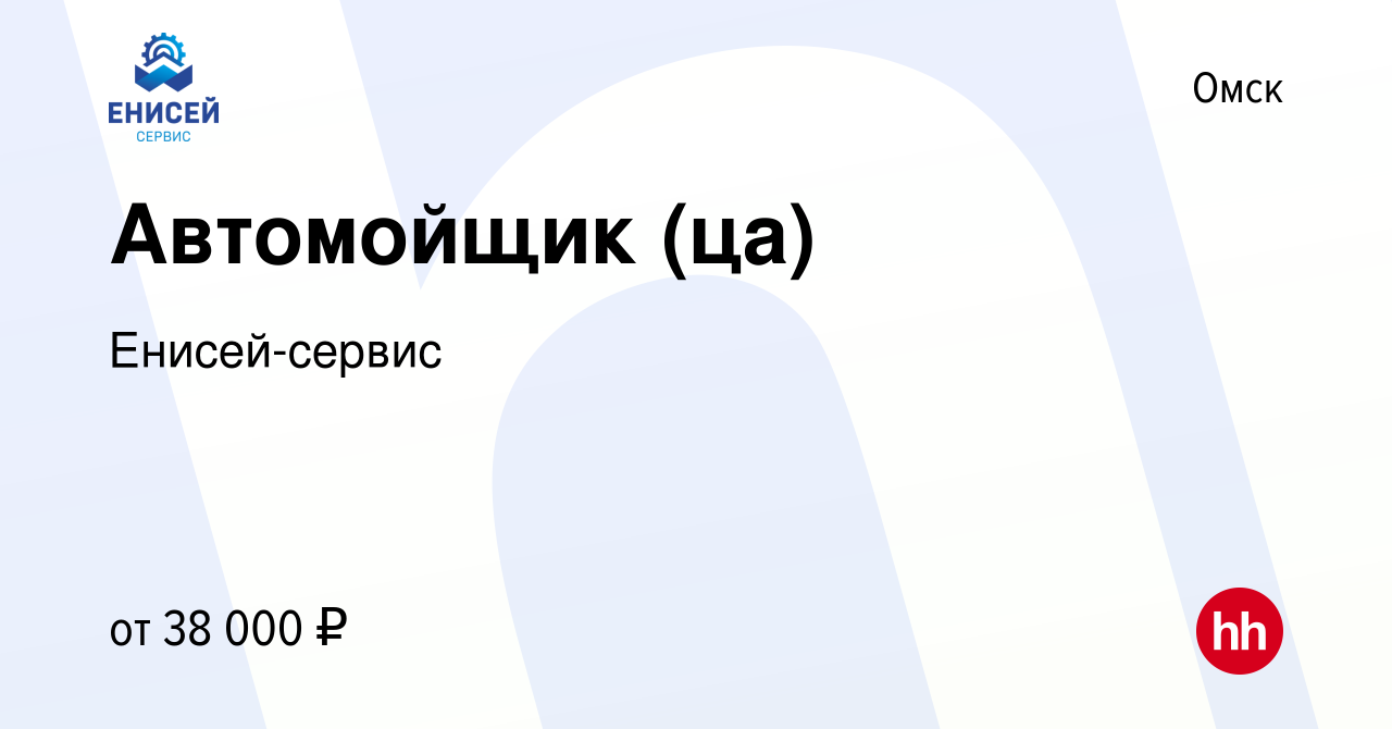 Вакансия Автомойщик (ца) в Омске, работа в компании Енисей-сервис