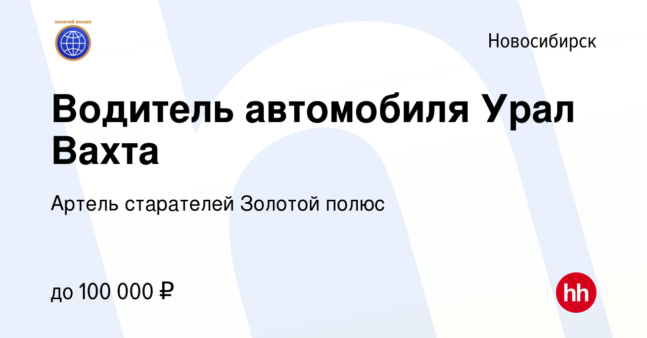 Вакансия Водитель автомобиля Урал Вахта в Новосибирске, работа в компании  Артель старателей Золотой полюс (вакансия в архиве c 12 июля 2023)