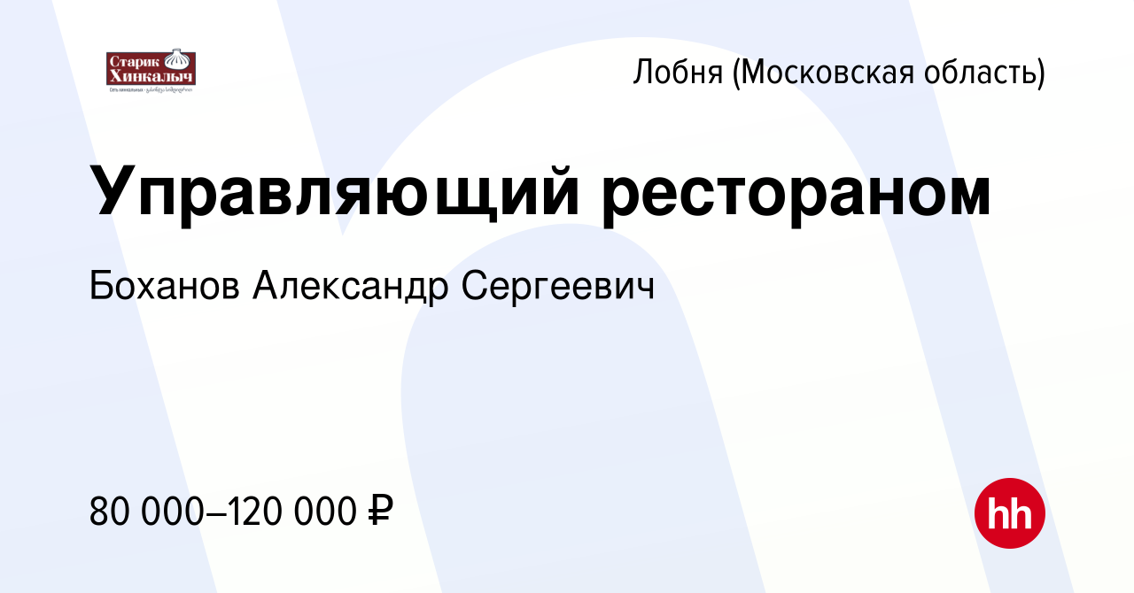 Вакансия Управляющий рестораном в Лобне, работа в компании Боханов  Александр Сергеевич (вакансия в архиве c 12 июля 2023)