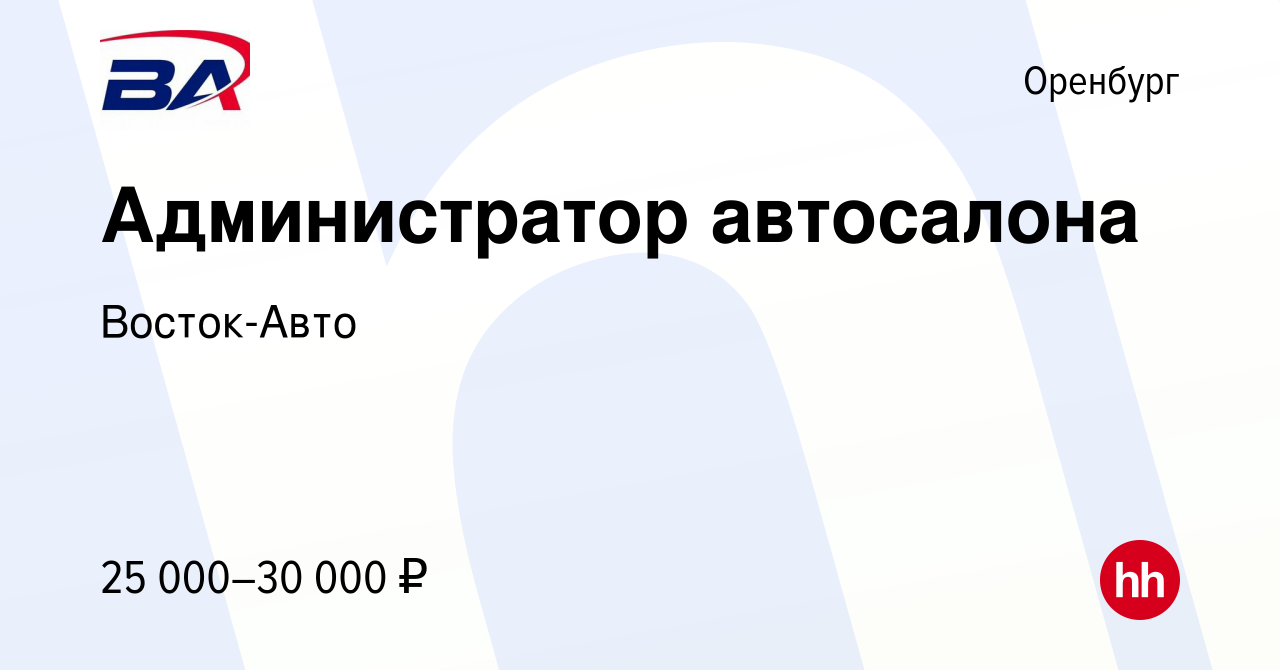 Вакансия Администратор автосалона в Оренбурге, работа в компании Восток-Авто  (вакансия в архиве c 12 июля 2023)