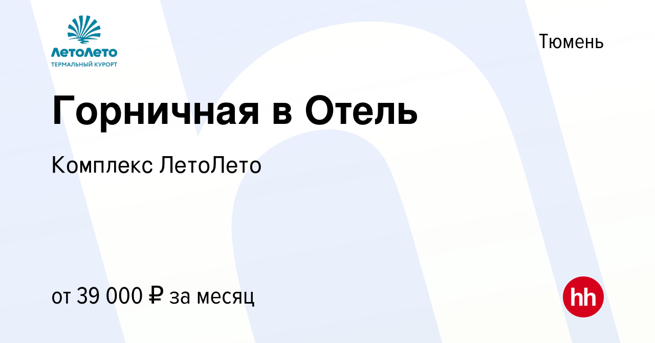 Вакансия Горничная в Отель в Тюмени, работа в компании Комплекс ЛетоЛето  (вакансия в архиве c 5 октября 2023)