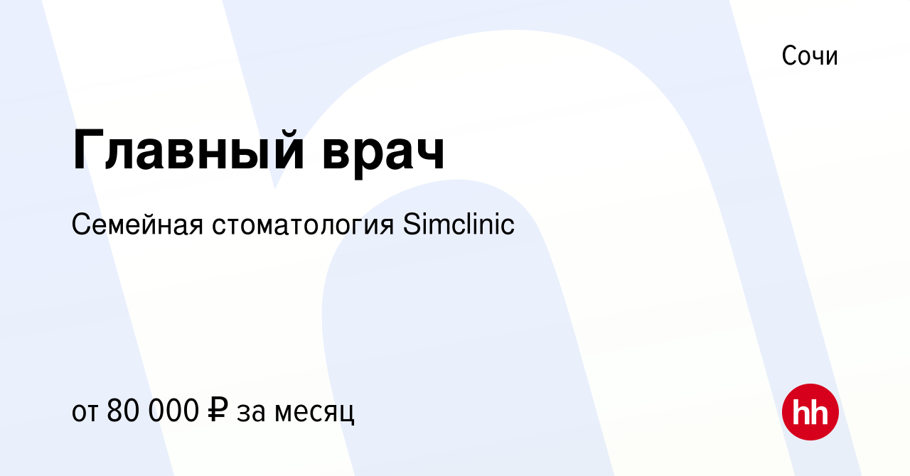 Вакансия Главный врач в Сочи, работа в компании Семейная стоматология  Simclinic (вакансия в архиве c 12 июля 2023)