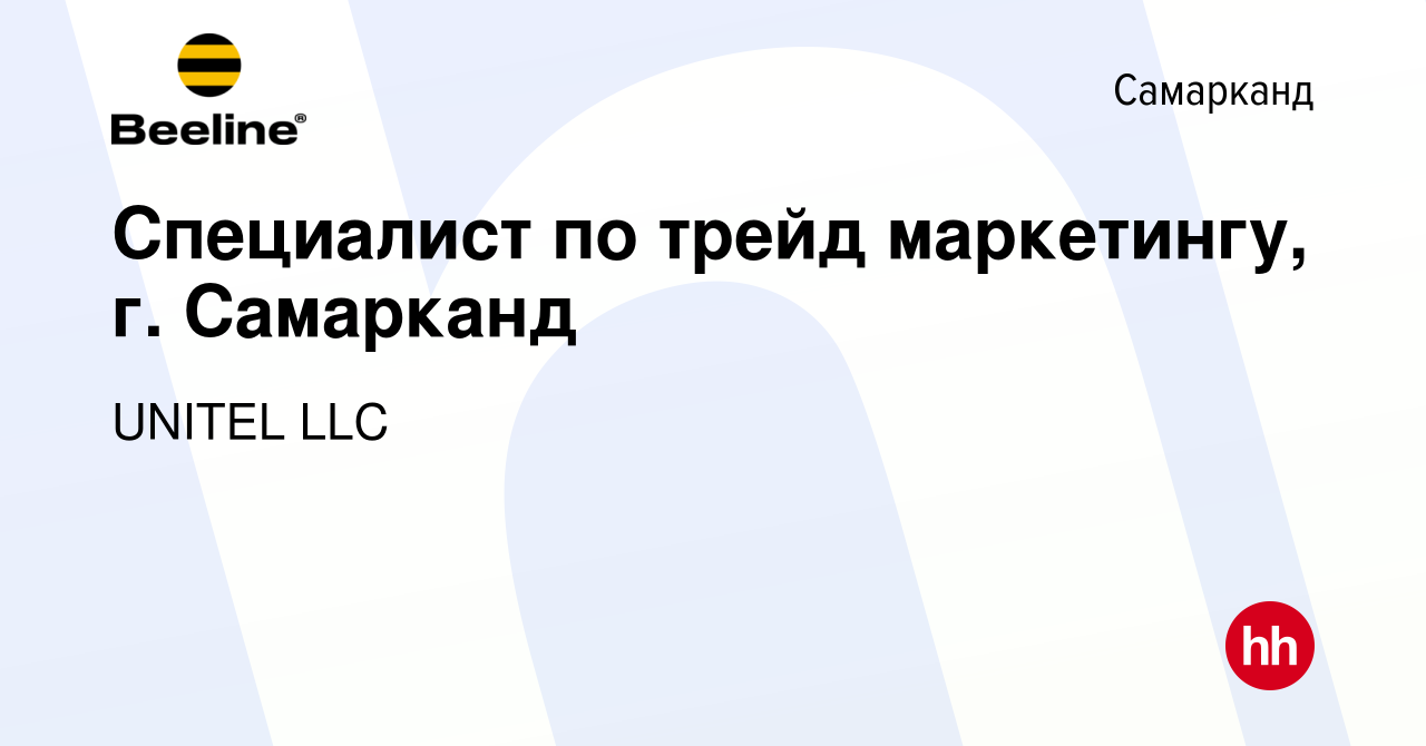 Вакансия Специалист по трейд маркетингу, г. Самарканд в Самарканде, работа  в компании UNITEL LLC (вакансия в архиве c 17 октября 2023)