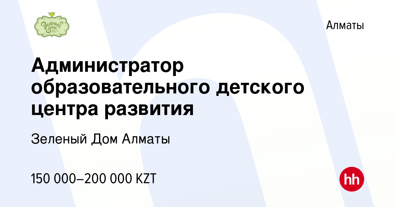 Вакансия Администратор образовательного детского центра развития в Алматы,  работа в компании Зеленый Дом Алматы (вакансия в архиве c 12 июля 2023)