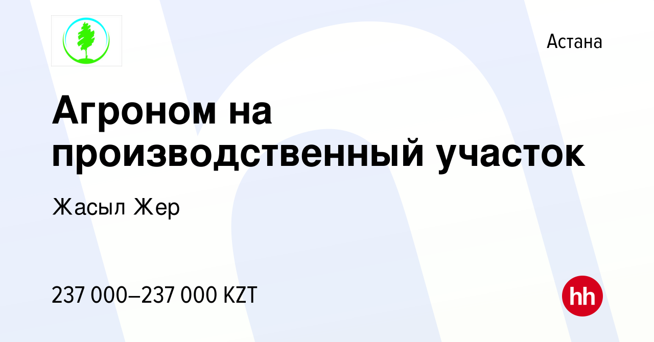 Вакансия Агроном на производственный участок в Астане, работа в компании  Жасыл Жер (вакансия в архиве c 12 июля 2023)