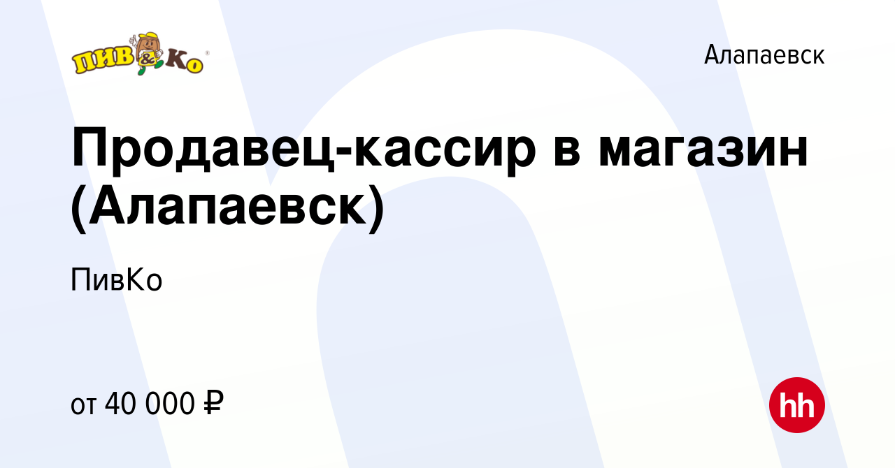 Вакансия Продавец-кассир в магазин (Алапаевск) в Алапаевске, работа в  компании ПивКо (вакансия в архиве c 12 июля 2023)