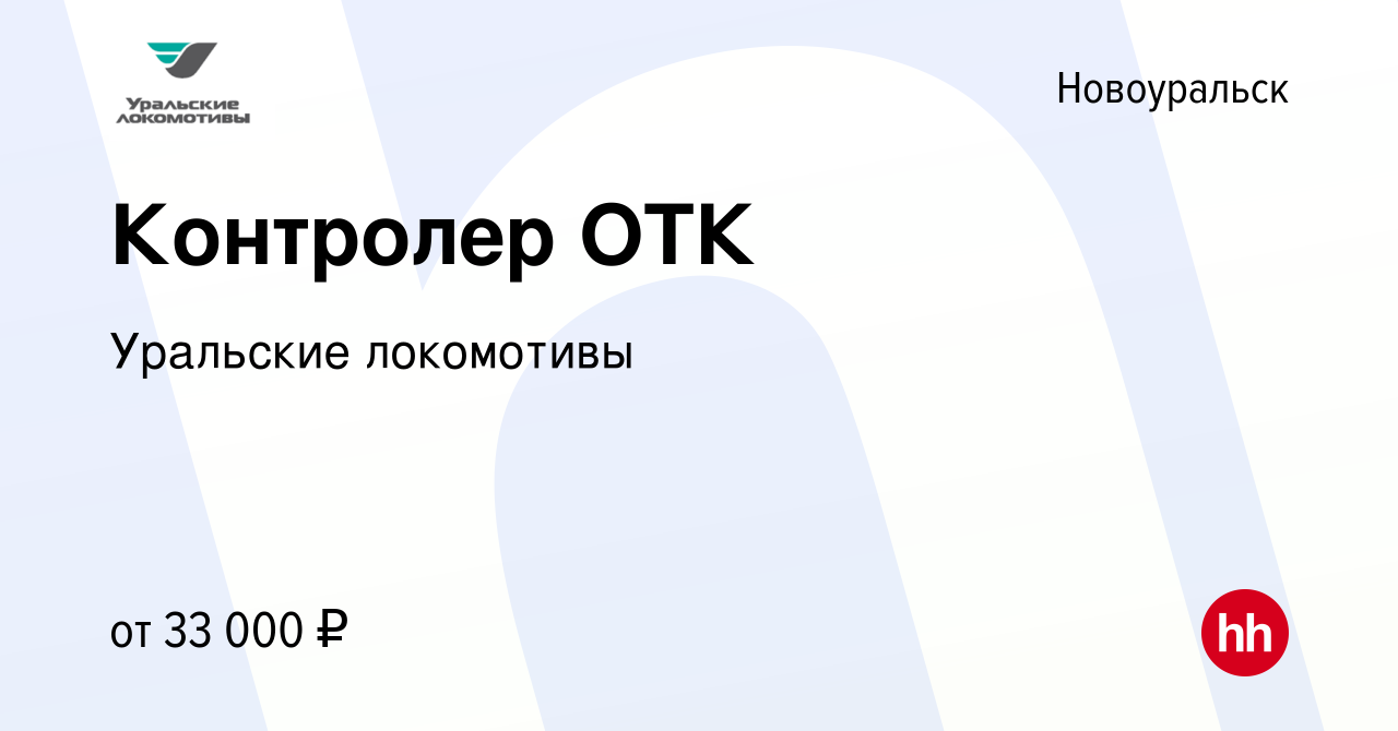 Вакансия Контролер ОТК в Новоуральске, работа в компании Уральские  локомотивы (вакансия в архиве c 4 июля 2023)