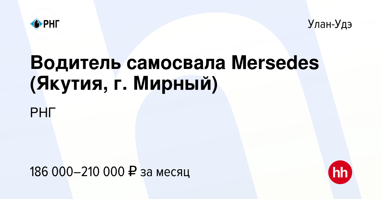 Вакансия Водитель самосвала Mersedes (Якутия, г. Мирный) в Улан-Удэ, работа  в компании РНГ (вакансия в архиве c 21 июня 2023)