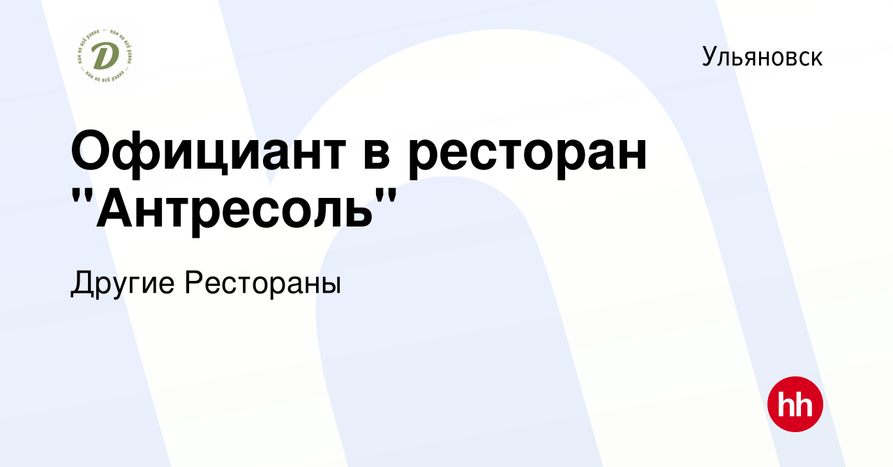 Вакансия Официант в ресторан 