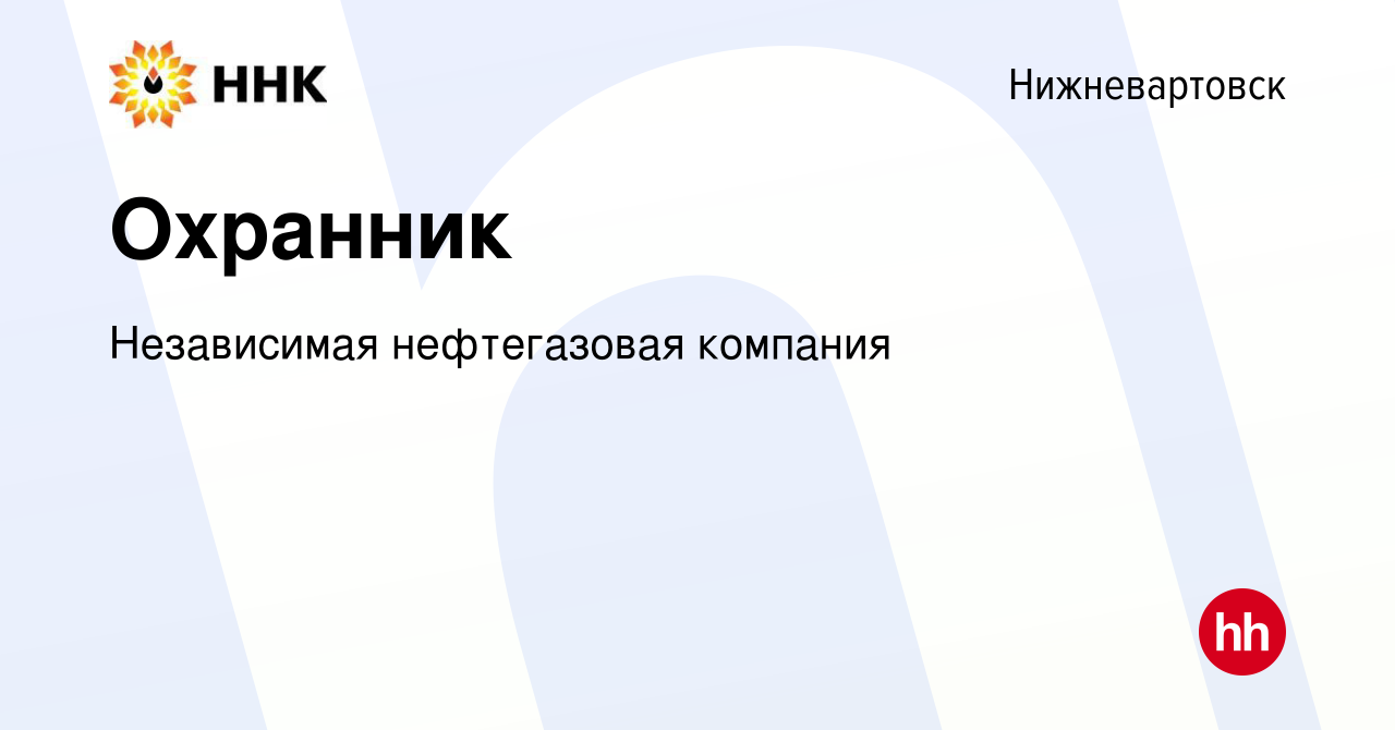 Вакансия Охранник в Нижневартовске, работа в компании Независимая  нефтегазовая компания (вакансия в архиве c 3 декабря 2023)