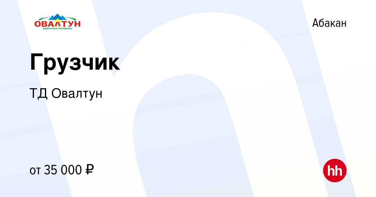 Вакансия Грузчик в Абакане, работа в компании ТД Овалтун (вакансия в архиве  c 21 февраля 2024)