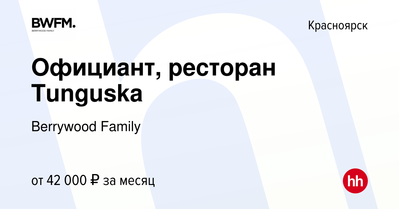 Вакансия Официант, ресторан Tunguska в Красноярске, работа в компании  Berrywood Family (вакансия в архиве c 20 сентября 2023)