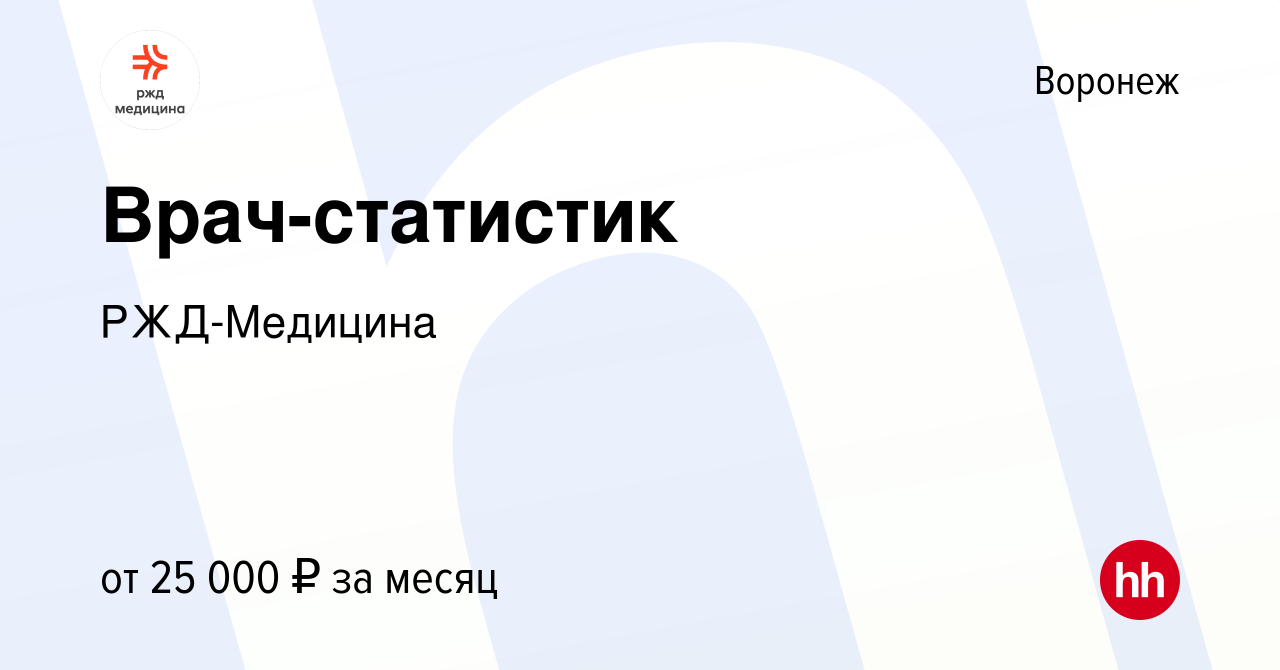 Вакансия Врач-статистик в Воронеже, работа в компании РЖД-Медицина  (вакансия в архиве c 10 октября 2023)