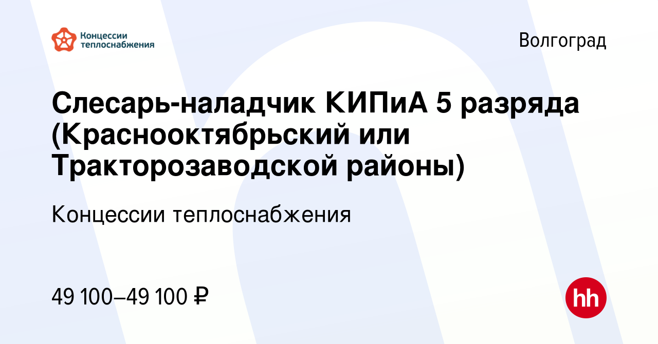 Вакансия Слесарь-наладчик КИПиА 5 разряда (Краснооктябрьский или  Тракторозаводской районы) в Волгограде, работа в компании Концессии  теплоснабжения